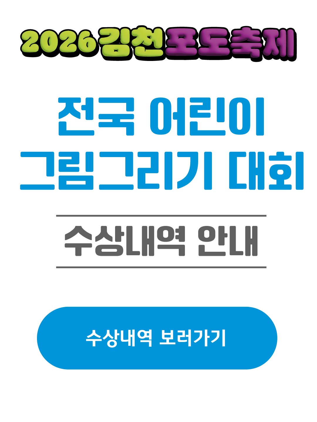 2026 김천포도축제 전국 어린이 그림그리기 대회 수상내역 안내. 수상내역 보러가기.