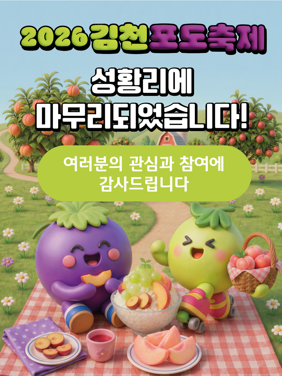 2026 김천포도축제가 성황리에 마무리되었습니다. 함께해 주신 모든 분들께 진심으로 감사드립니다. 내년에 다시 만나요!