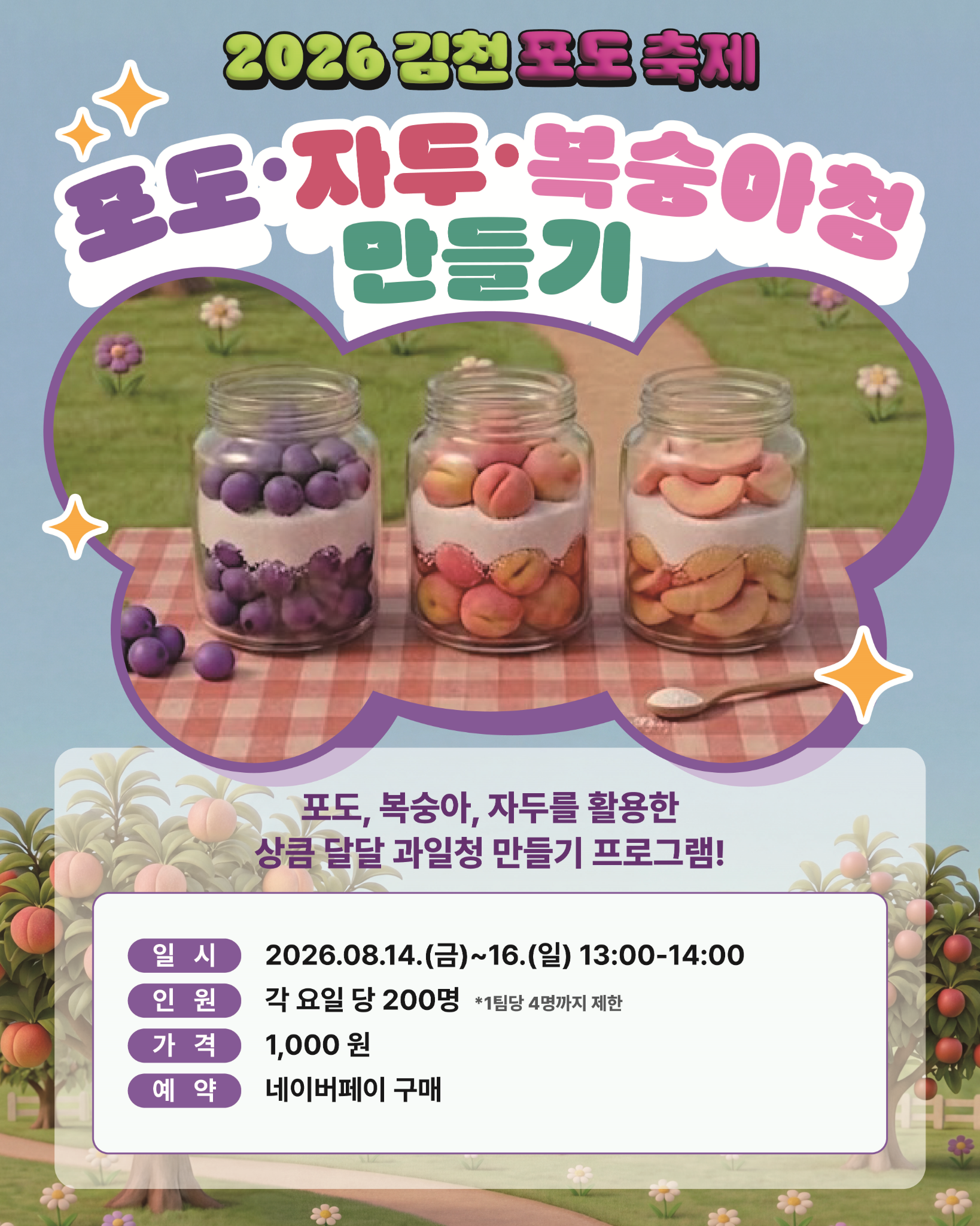 포도·자두·복숭아청 만들기