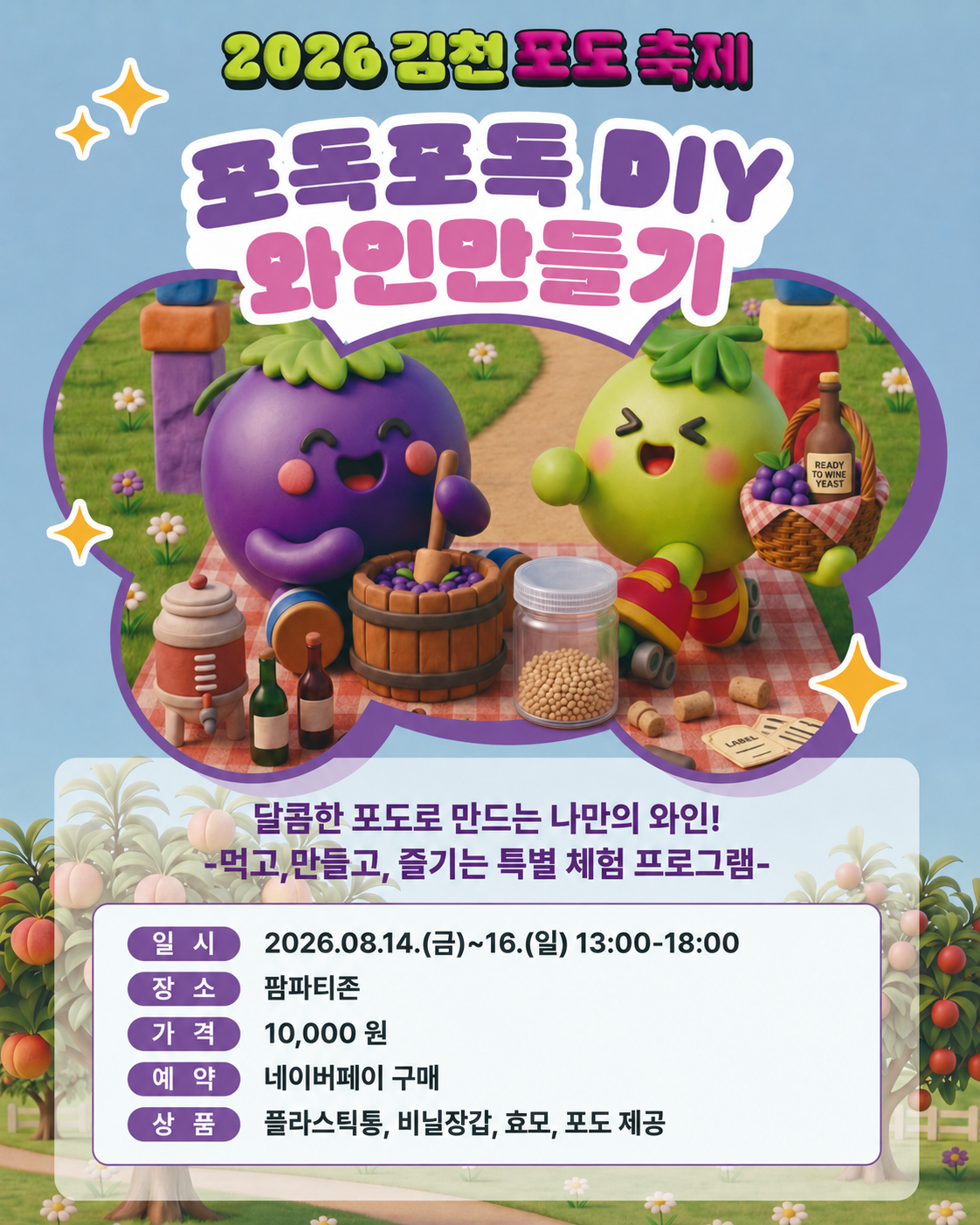 포도포도 DIY 와인 만들기