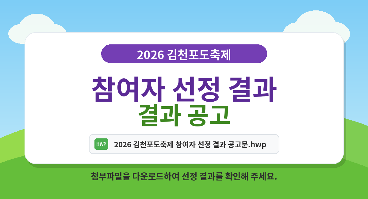 2026 김천포도축제 참여자 선정 결과